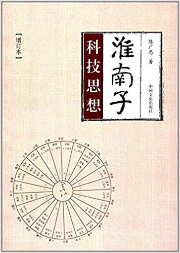 株式会社エース / 1737-174 《淮南子》科技思想(増訂本)*