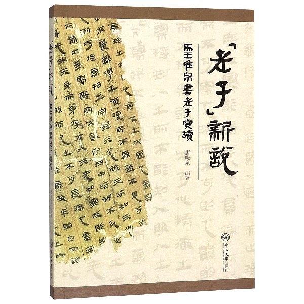 直販正規品 馬王堆帛書芸術 ※中国書道 [v2] - 本