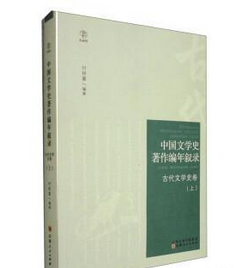 株式会社エース/ 2324-211 中国文学史著作编年叙录·古代文学史卷(上)*