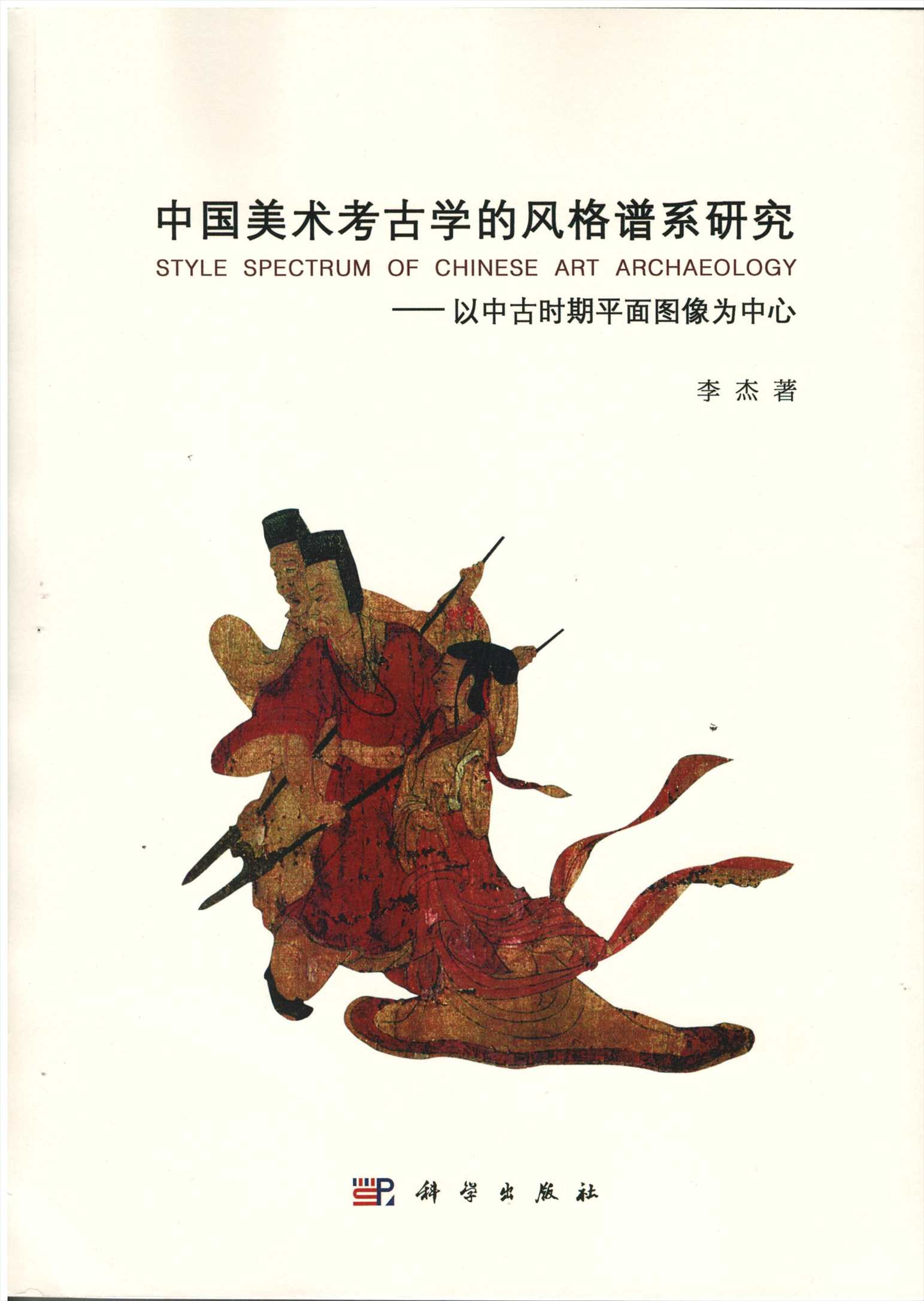 株式会社エース / 1806-181 中国美術考古学的風格譜系研究―以中古時期