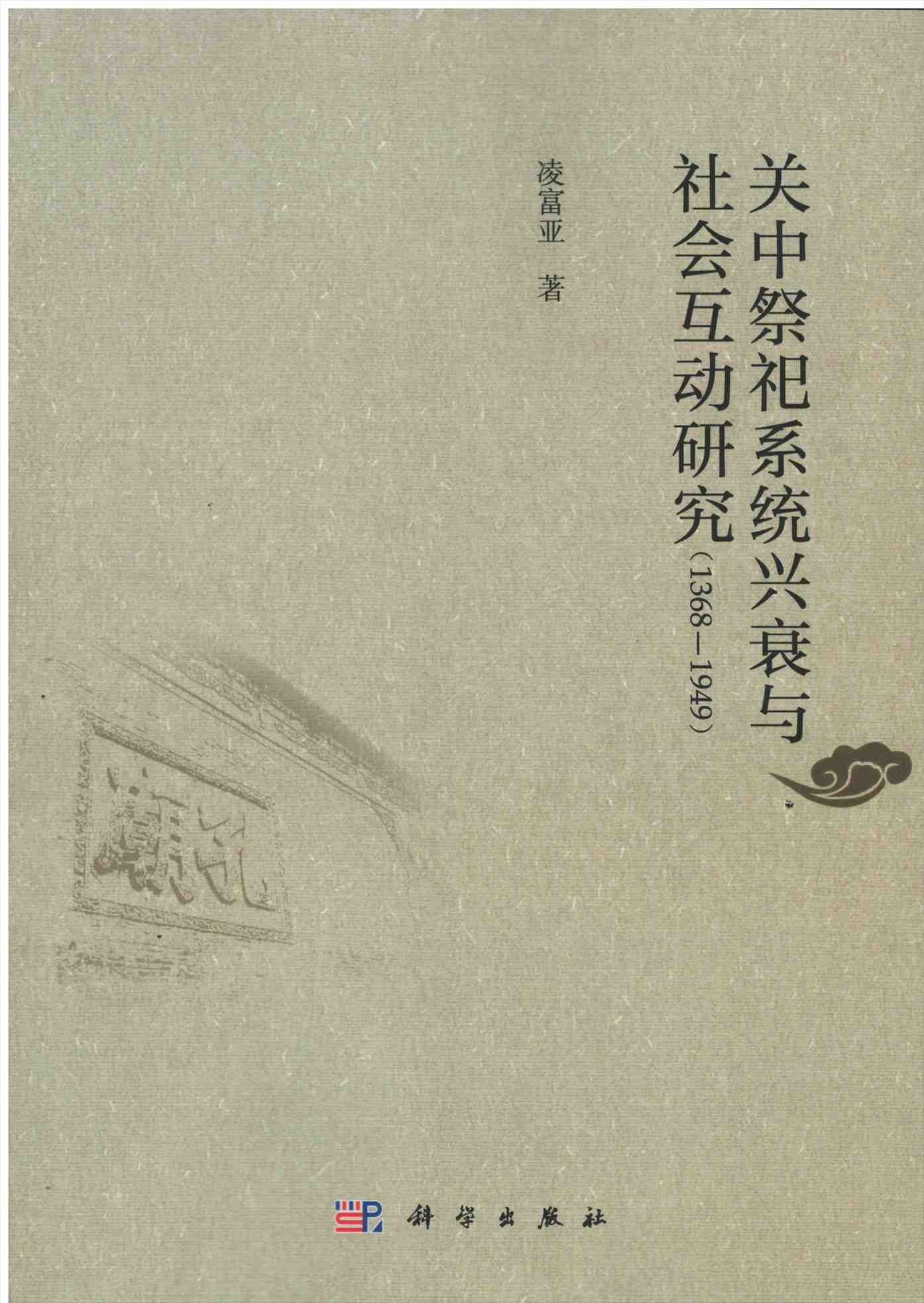 株式会社エース/ 1906-172 関中祭祀系統興衰与社会互動研究(1368-1949）