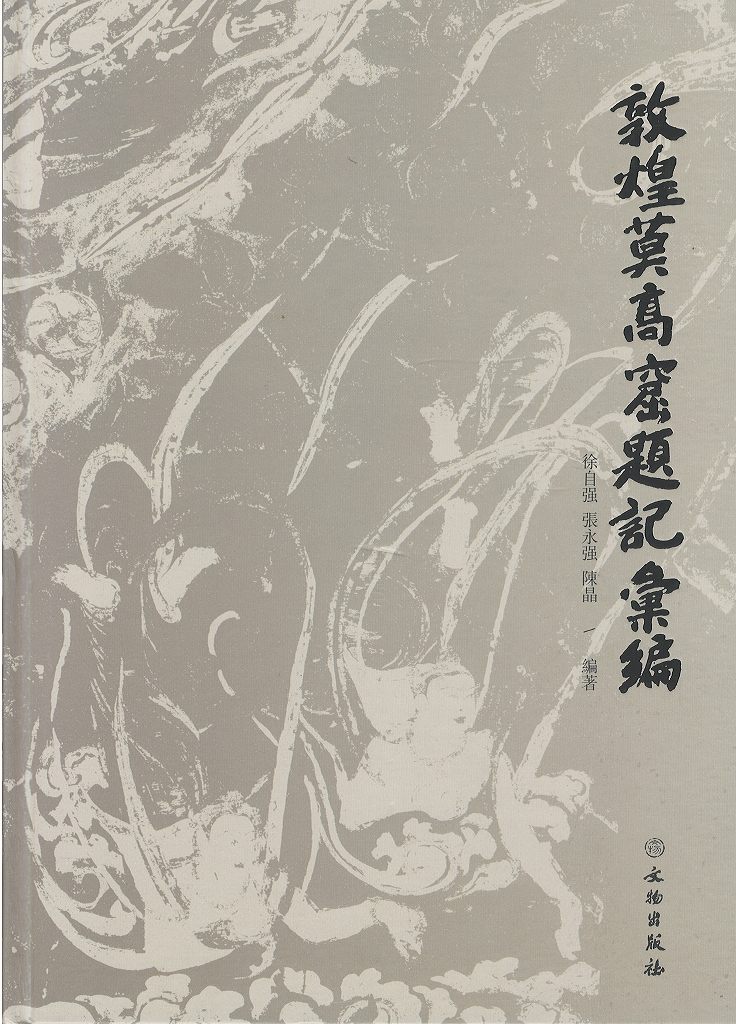 株式会社エース / 1505-162 敦煌莫高窟題記彙篇