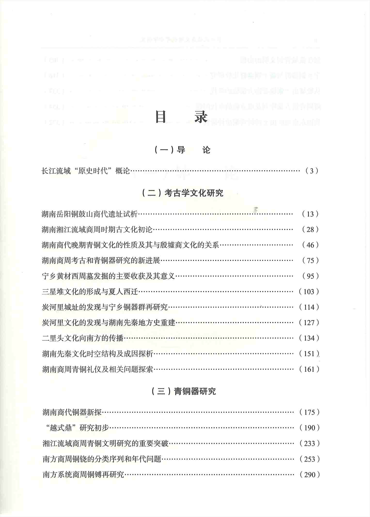 株式会社エース/ 2319-193 長江流域原史時代考古学研究