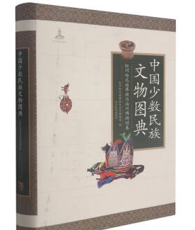 株式会社エース / 2138-165 中国少数民族文物图典·红河哈尼族彝族自治州博物馆卷*