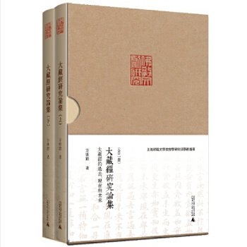 株式会社エース / 2137-007 大蔵経研究論集－大蔵経的過去、現在与未来(漢文仏教文献研究系列) 上下冊