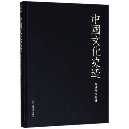 株式会社エース / 1850-220 西域考古図譜(中国文化史跡)*