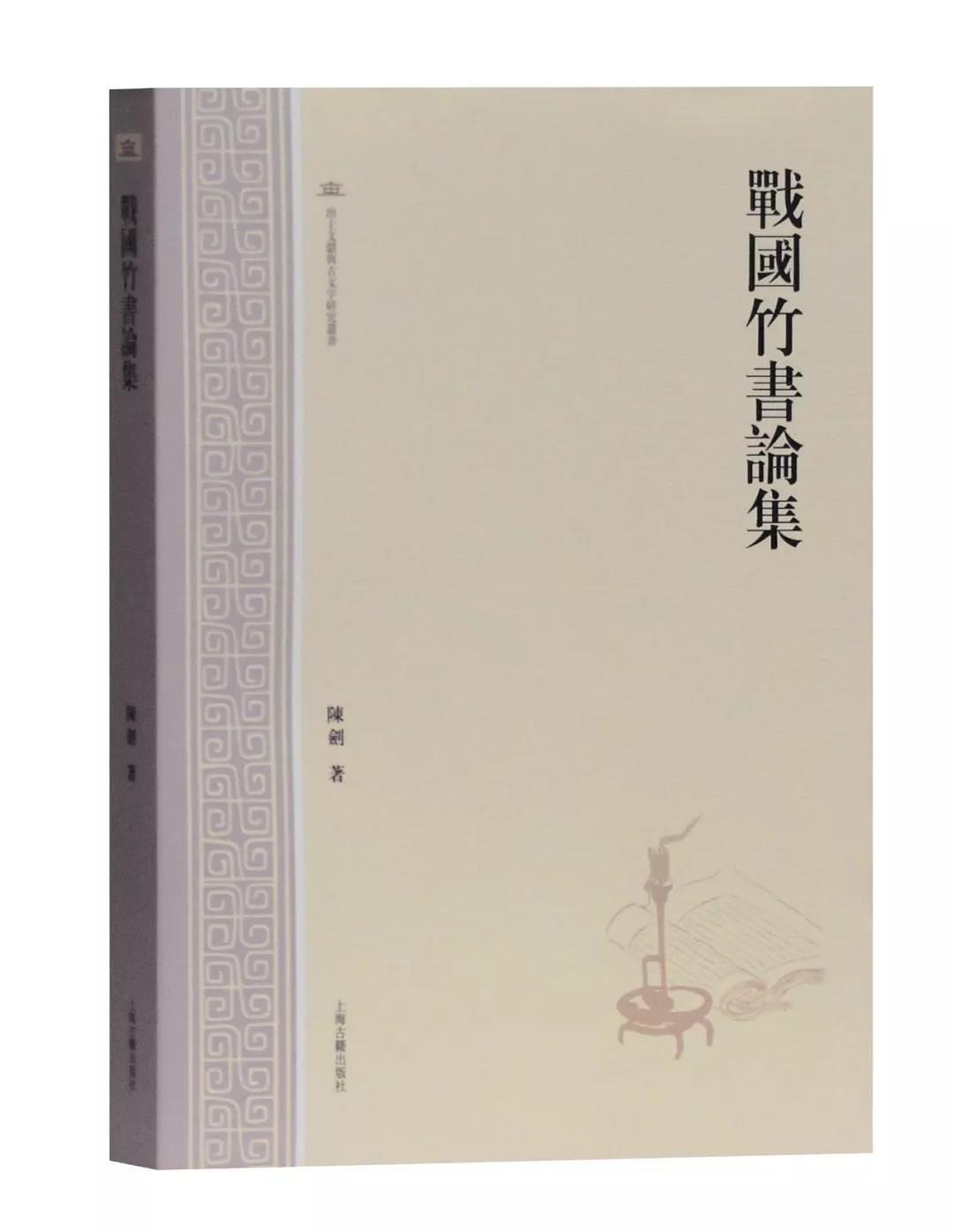 株式会社エース / 1947-146 戦国竹書論集(出土文献与古文字研究叢書)