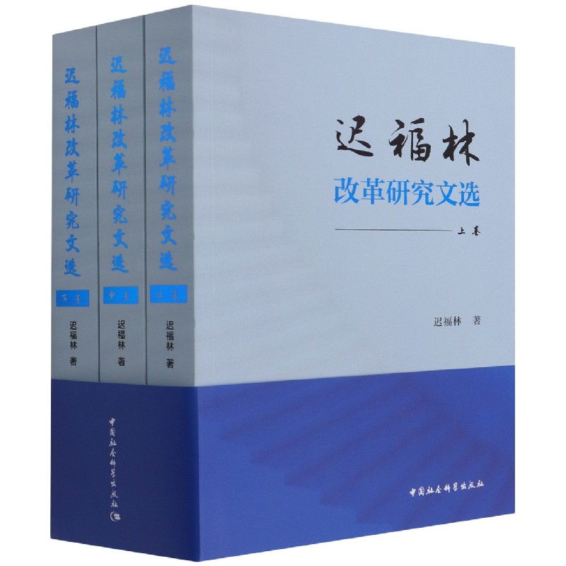 株式会社エース/ 2145-052 迟福林改革研究文选全3卷*