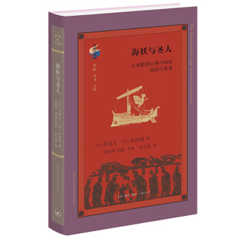 株式会社エース/ 2047-013 海妖与圣人ー古希腊和古典中国的知识与智慧(精)*