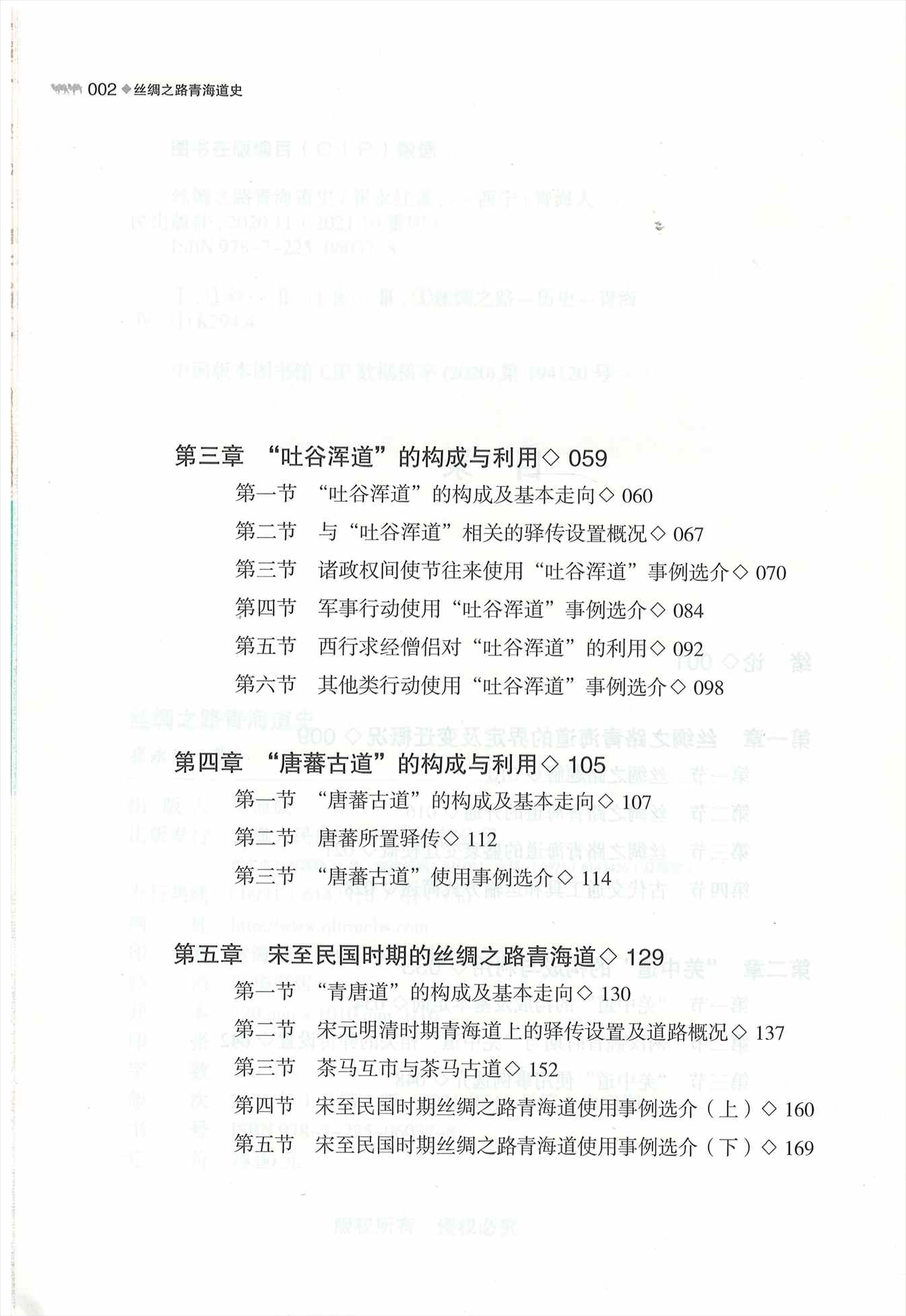 株式会社エース / 2111-107 絲綢之路青海道史*