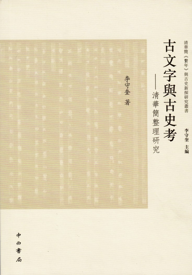 株式会社エース / 1602-258 古文字与古史考--清華簡整理研究 清華簡系 